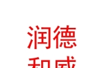 润德和威（银川）新能源汽车销售有限公司