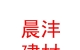 霍州市晨沣建材销售有限公司