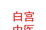 西藏白宫中医药研究有限公司