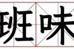 班味‌