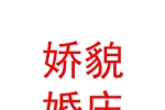 新疆娇貌婚庆服务有限公司