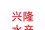 鄂尔多斯市兴隆水产品有限公司