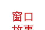 西藏窗口故事饰品有限公司