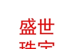 太原市盛世珠宝有限公司