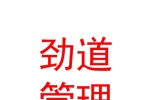 西宁劲道企业管理有限公司