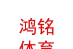 太原鸿铭体育用品有限公司