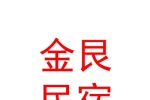 山西金艮民宿有限公司