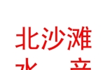 新疆北沙滩水产养殖有限公司