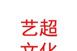 内蒙古艺超文化传媒有限公司