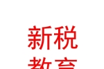 新疆新税教育科技有限公司