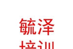 西宁毓泽职业技能培训学校有限公司