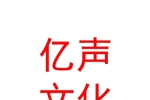 呼伦贝尔市亿声文化传媒有限公司