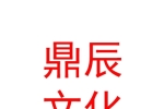 呼和浩特鼎辰文化科技有限公司