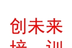内蒙古中创未来教育培训有限公司