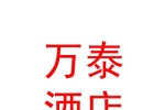 阿勒泰万泰酒店管理有限责任公司
