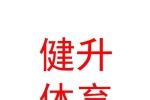 鄂尔多斯市健升体育用品有限责任公司