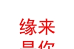 中卫市缘来是你婚恋俱乐部