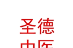 银川圣德中医医院有限公司