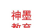 克拉玛依市神墨素质教育培训有限公司