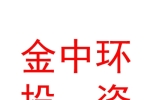 呼伦贝尔市金中环投资有限责任公司