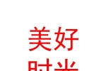 西安美好时光母婴服务有限公司