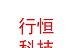 西安行恒信息科技有限公司