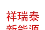 山西祥瑞泰新能源汽车销售有限公司