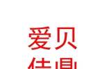 山西爱贝佳鼎母婴护理有限公司