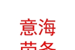 湟中意海劳务派遣有限公司