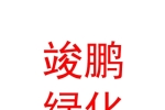银川竣鹏绿化工程有限公司