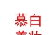 山西慕白美妆服务有限公司