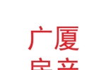 兰州新区广厦房产中介有限公司