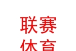内蒙古联赛体育有限公司
