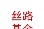 库尔勒经济技术开发区丝路基金管理有限公司