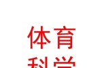 青海省体育科学研究所有限公司