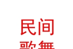 治多县索加乡烟章挂民间艺术歌舞团有限公司