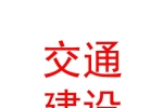 青海交通建设融资担保有限公司
