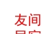 山西友间民宿有限公司