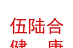 太原伍陆合健康咨询有限公司