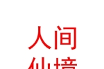 玉树市人间仙境文化旅游传播有限公司