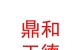 山西鼎和正德拍卖有限公司