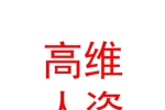 新疆高维人力资源服务有限公司石河子分公司