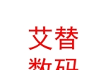 山西艾替数码科技股份有限公司