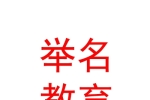 太原举名教育培训学校有限公司