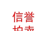 呼伦贝尔市信誉拍卖有限公司