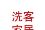 青海洗客家居服务有限公司