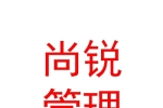 西宁尚锐企业管理咨询有限公司