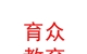 山西育众教育科技有限公司