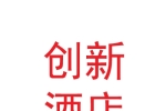甘肃创新酒店发展有限公司