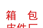 西宁箱包皮件厂